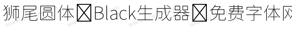 狮尾圆体 Black生成器字体转换
